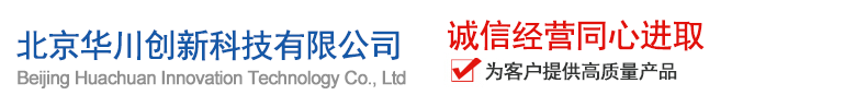 北京(jing)華川創新科技有限公司